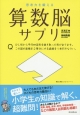 思考力を鍛える算数脳サプリ