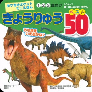 きょうりゅう　ベスト５０　新・はじめてのずかん