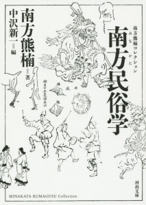 南方民俗学＜新装版＞　南方熊楠コレクション