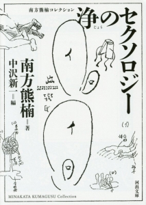 浄のセクソロジー＜新装版＞　南方熊楠コレクション