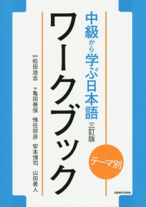 中級から学ぶ日本語ワークブック＜３訂版＞