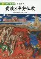 貴族と平安仏教　平安時代　新・日本の歴史2