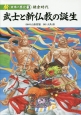 武士と新仏教の誕生　鎌倉時代　新・日本の歴史3