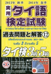 実用　タイ語検定試験　過去問題と解答　タイ検３級～５級　２０１３秋～２０１４春