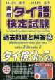 実用　タイ語検定試験　過去問題と解答　タイ検3級〜5級　2013秋〜2014春(12)