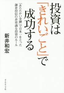 投資は「きれいごと」で成功する