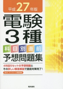 【中古】 電験第２種一次試験過去問マスタ電力の１５年間 テーマ別でがっつり学べる 平成２４年版/電気書院/電験問題研究会 電験2種一次試験過去問マスタ 電力の15年間 平成27年/電験問題