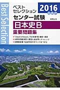 ベストセレクション　センター試験　日本史Ｂ　重要問題集　２０１６
