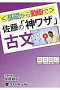 〈基礎から動画で〉佐藤の「神ワザ」古文