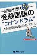 制限時間は５分！受験国語の“コナンドラム”　入試国語は最高のパズル