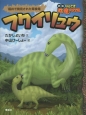フクイリュウ　福井で発見された草食竜