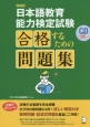 日本語教育能力検定試験　合格するための問題集＜増補版＞