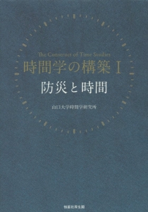 時間学の構築　防災と時間