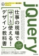 jQuery仕事の現場でサッと使える！デザイン教科書