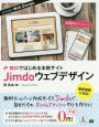 Jimdoウェブデザイン　無料ではじめる本格サイト