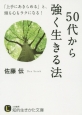 50代から強く生きる法