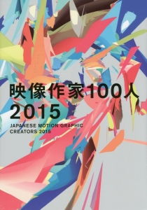 映像作家100人 2015 DVD-ROM付/庄野祐輔 - 販売書籍｜TSUTAYA レンタル