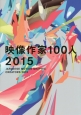 映像作家100人　2015　DVD－ROM付