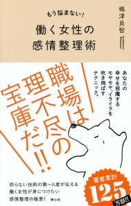 もう悩まない！　働く女性の感情整理術