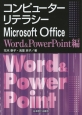 コンピューターリテラシー　Microsoft　Office　Word＆PowerPoint編