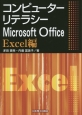 コンピューターリテラシー　Microsoft　Office　Excel編