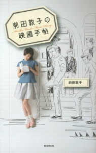 前田敦子の映画手帖