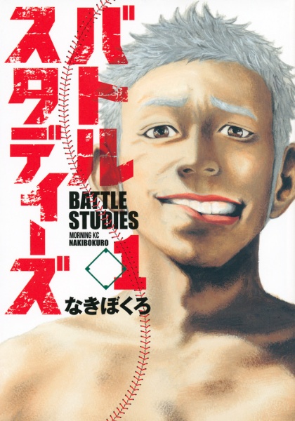 バトルスタディーズ（1）/なきぼくろ - レンタルコミック｜TSUTAYA