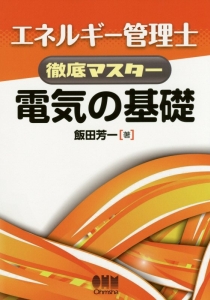 エネルギー管理士　徹底マスター　電気の基礎