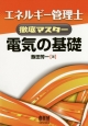 エネルギー管理士　徹底マスター　電気の基礎