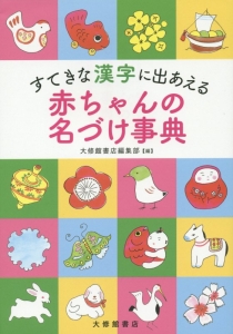 すてきな漢字に出あえる赤ちゃんの名づけ事典