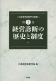 経営診断の歴史と制度　日本経営診断学会叢書2