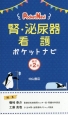 腎・泌尿器看護ポケットナビ＜改訂第2版＞