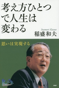 考え方ひとつで人生は変わる