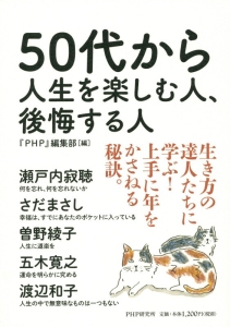50代から人生を楽しむ人、後悔する人