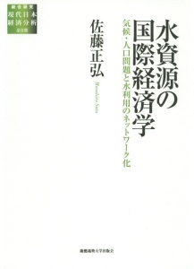 水資源の国際経済学　総合研究現代日本経済分析　第２期