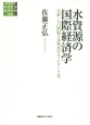 水資源の国際経済学　総合研究現代日本経済分析　第2期