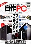 自作ＰＣバイブル　２０１５