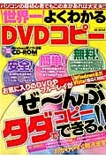 世界一よくわかるＤＶＤコピー