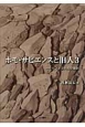 ホモ・サピエンスと旧人　ヒトと文化の交替劇(3)