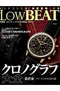 Ｌｏｗ　ＢＥＡＴ　クロノグラフ大全　最終章メカニズムを知る【後編】