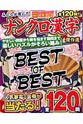 みんなが選んだナンクロ漢字傑作選