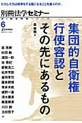 集団的自衛権行使容認とその先にあるもの　新・総合特集シリーズ６