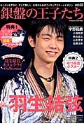 銀盤の王子たち　ぎっしり５６Ｐ　羽生結弦