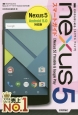 ゼロからはじめる　nexus　5スマートガイド