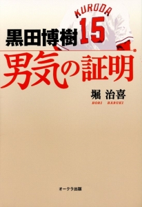 黒田博樹　男気の証明