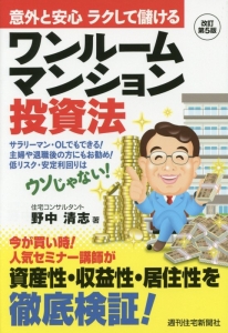 ワンルームマンション投資法<改訂第5版>
