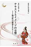 テキストとイメージの交響－物語性の構築をみる－