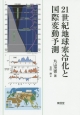 21世紀地球寒冷化と国際変動予測