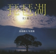 琵琶湖　光と影と　高橋健次写真集