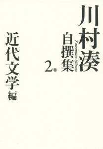 川村湊自撰集　近代文学編